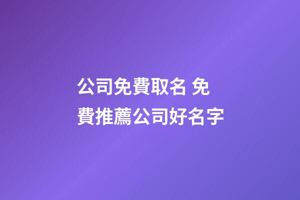 公司免費取名 免費推薦公司好名字